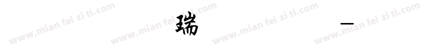 三极行楷繁体 粗字体转换